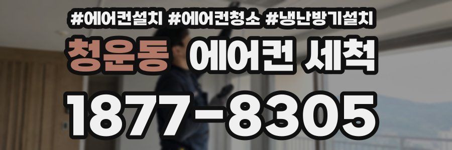 청운동 에어컨 세척