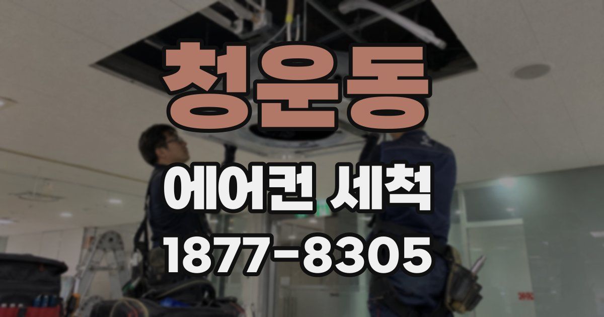 청운동 에어컨 세척