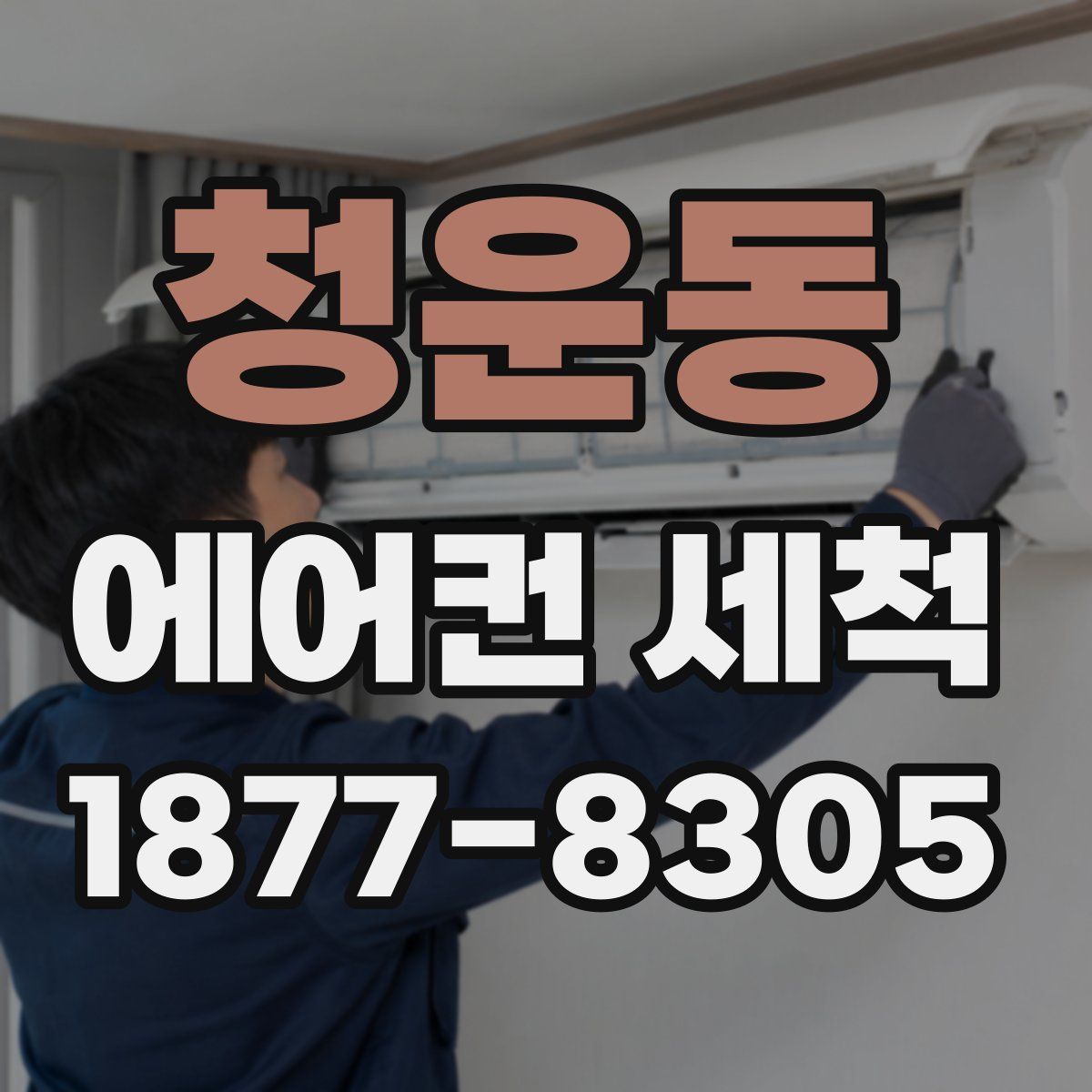 청운동 에어컨 세척