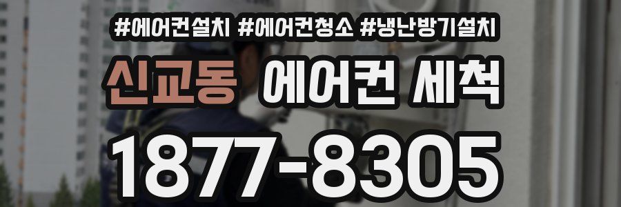 신교동 에어컨 세척