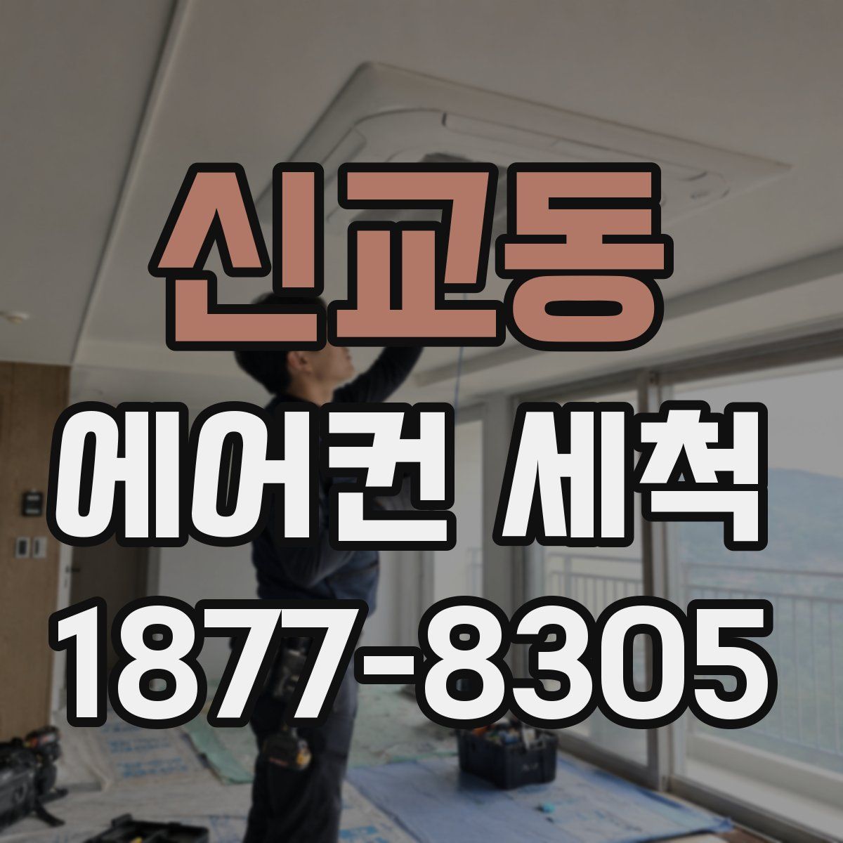 신교동 에어컨 세척