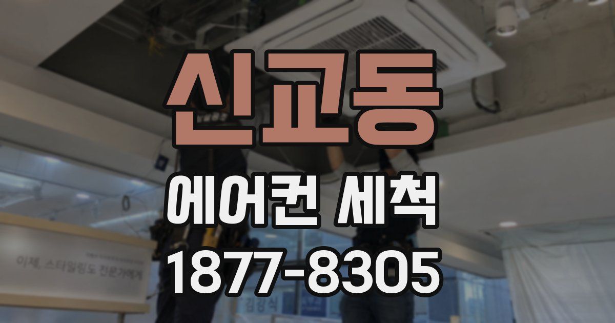 신교동 에어컨 세척