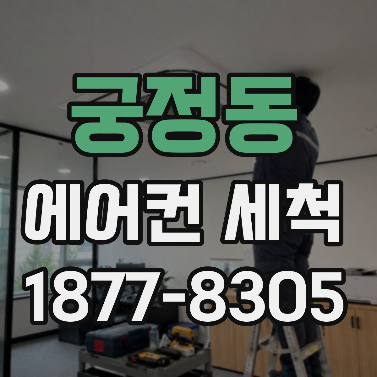 궁정동 에어컨 세척