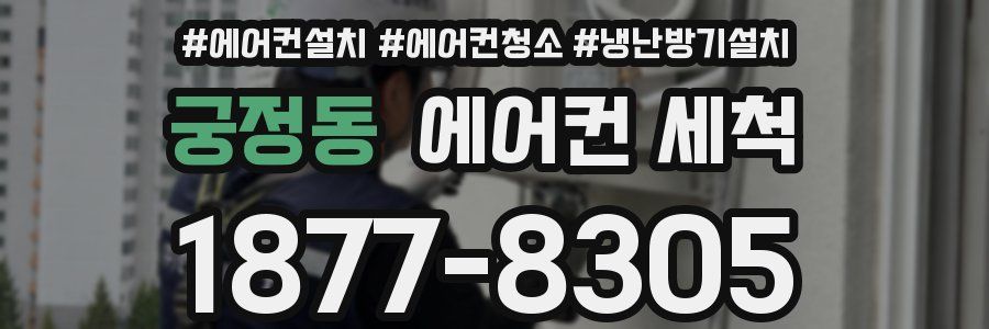 궁정동 에어컨 세척