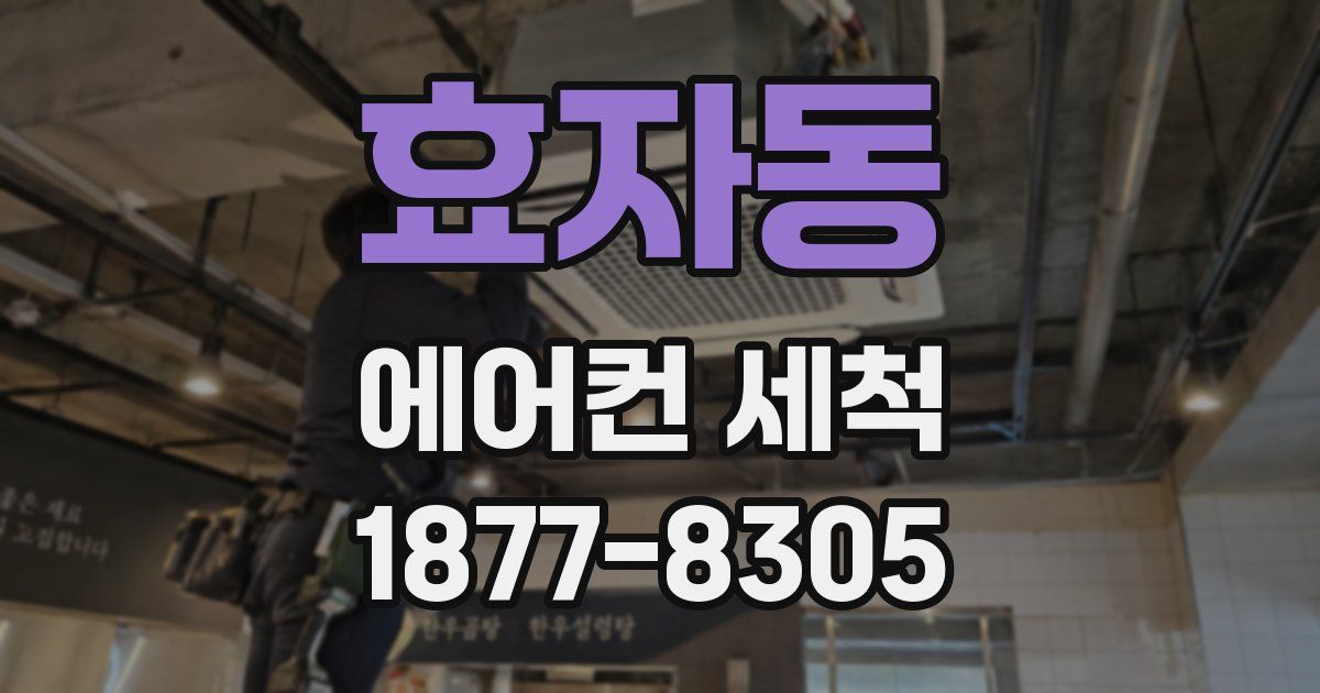 효자동 에어컨 세척