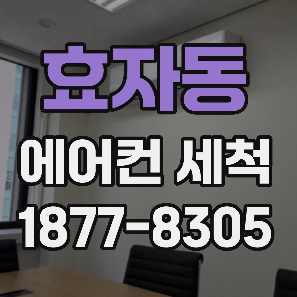 효자동 에어컨 세척