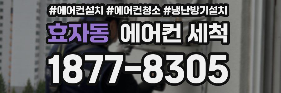 효자동 에어컨 세척