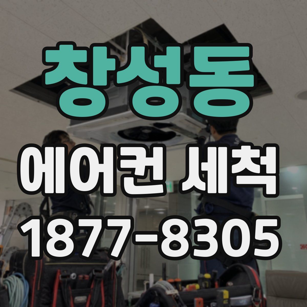 창성동 에어컨 세척