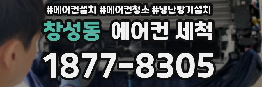 창성동 에어컨 세척