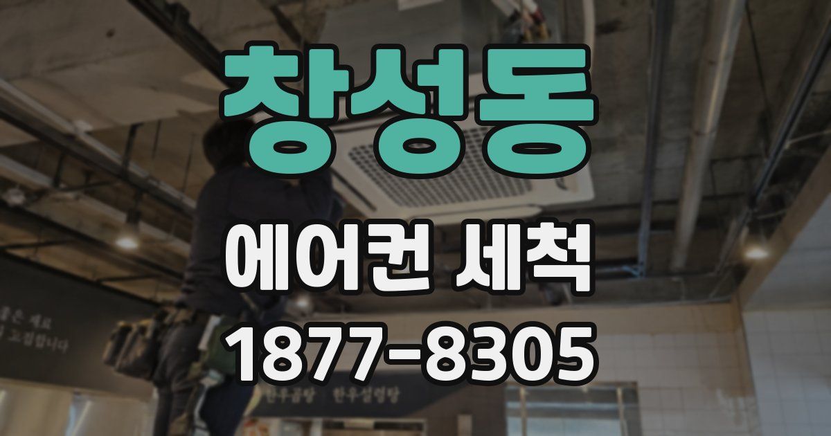 창성동 에어컨 세척