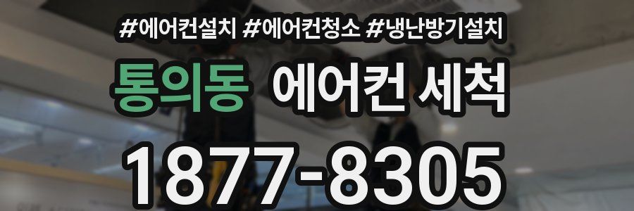 통의동 에어컨 세척