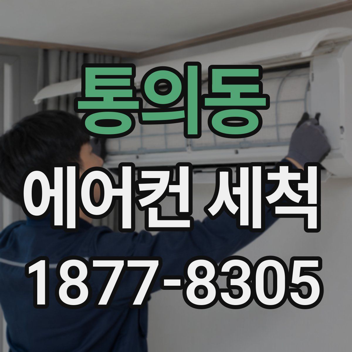 통의동 에어컨 세척