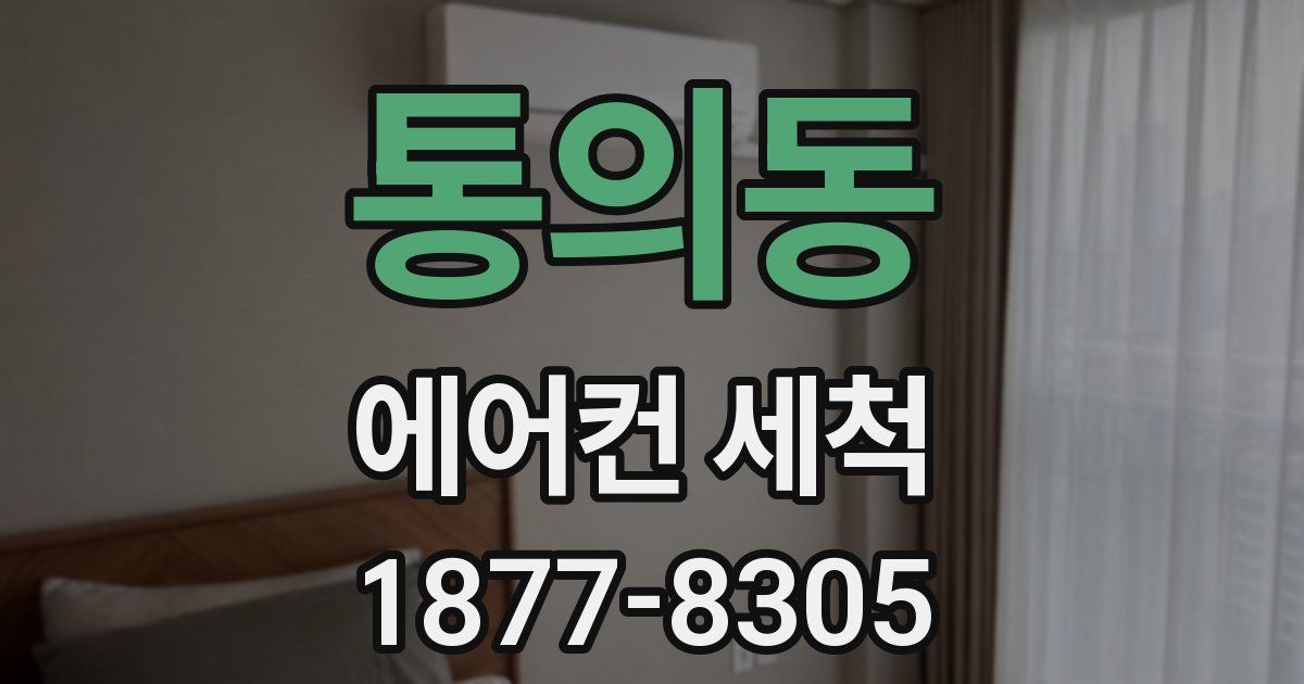 통의동 에어컨 세척