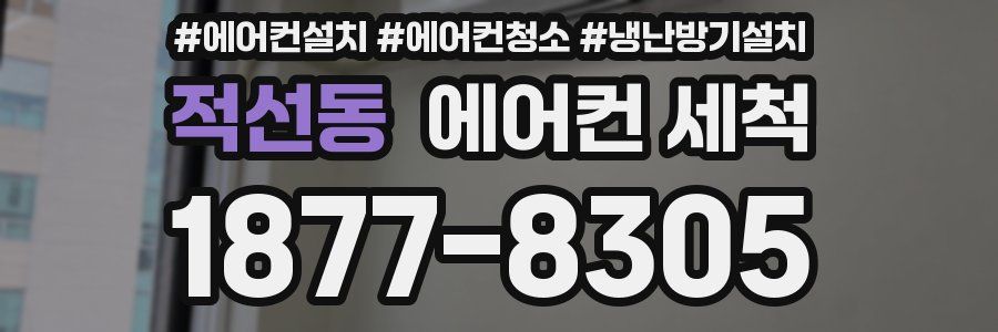 적선동 에어컨 세척