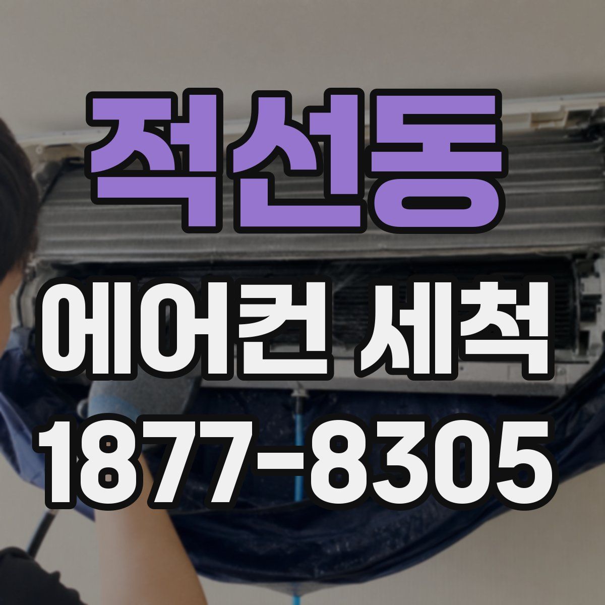적선동 에어컨 세척