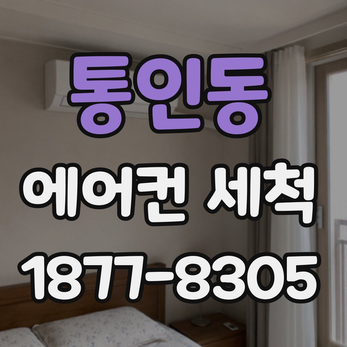 통인동 에어컨 세척
