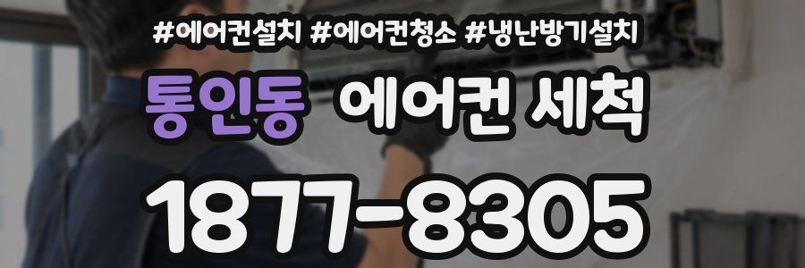 통인동 에어컨 세척