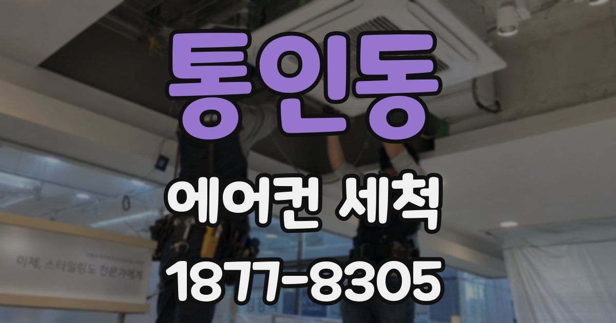 통인동 에어컨 세척