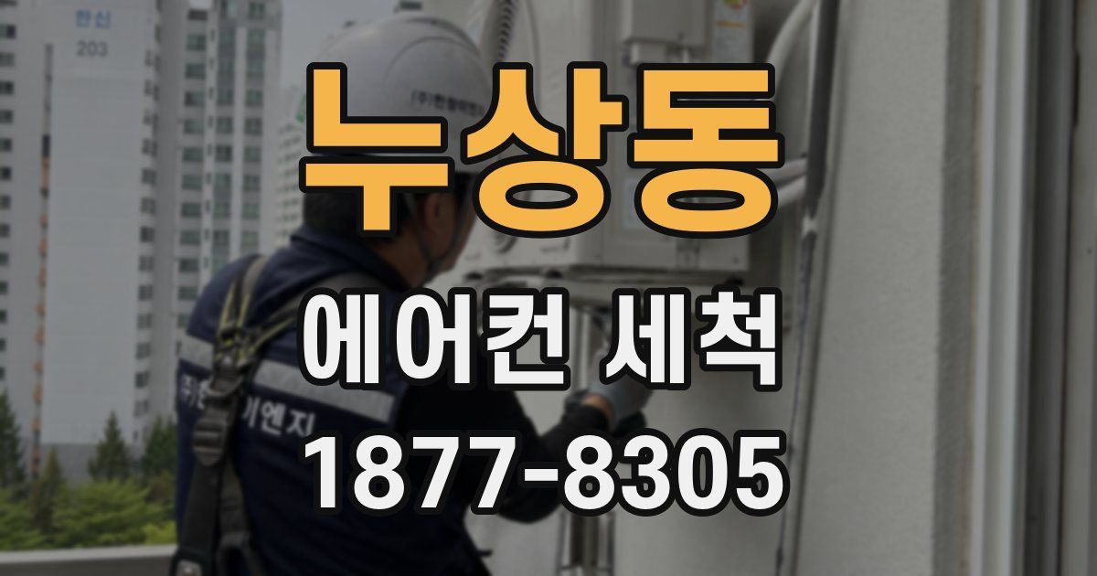 누상동 에어컨 세척