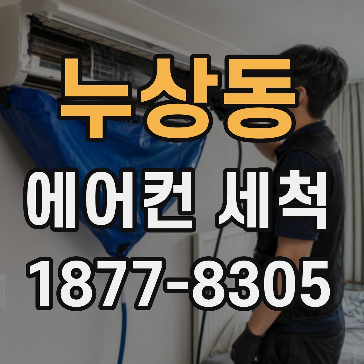 누상동 에어컨 세척