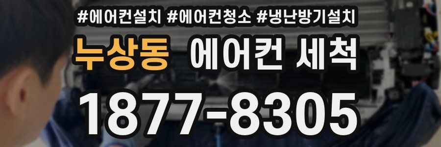 누상동 에어컨 세척