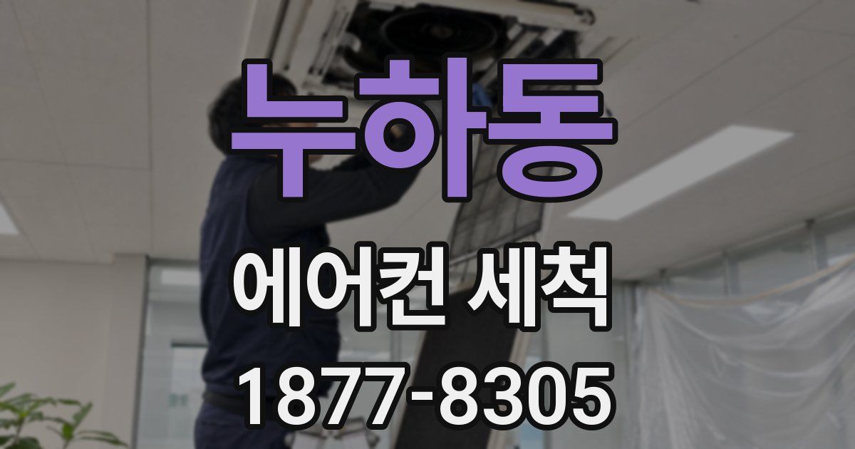 누하동 에어컨 세척