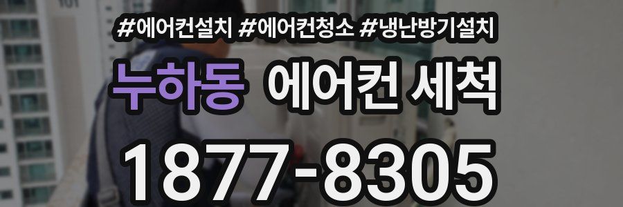 누하동 에어컨 세척