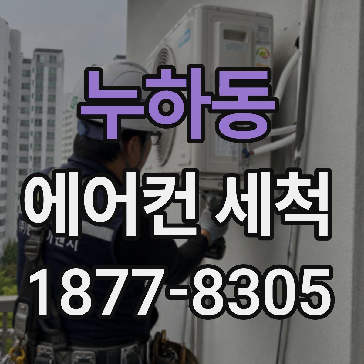 누하동 에어컨 세척