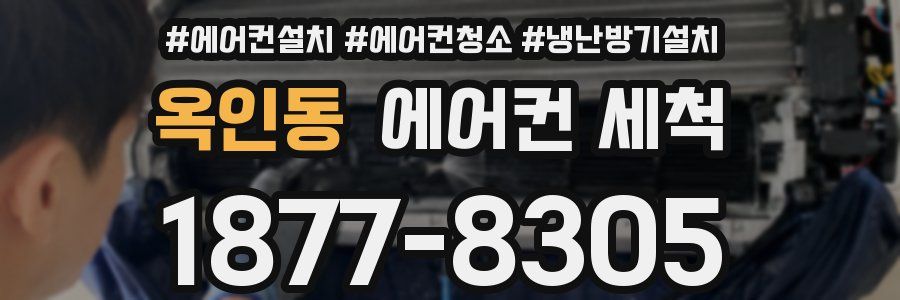 옥인동 에어컨 세척