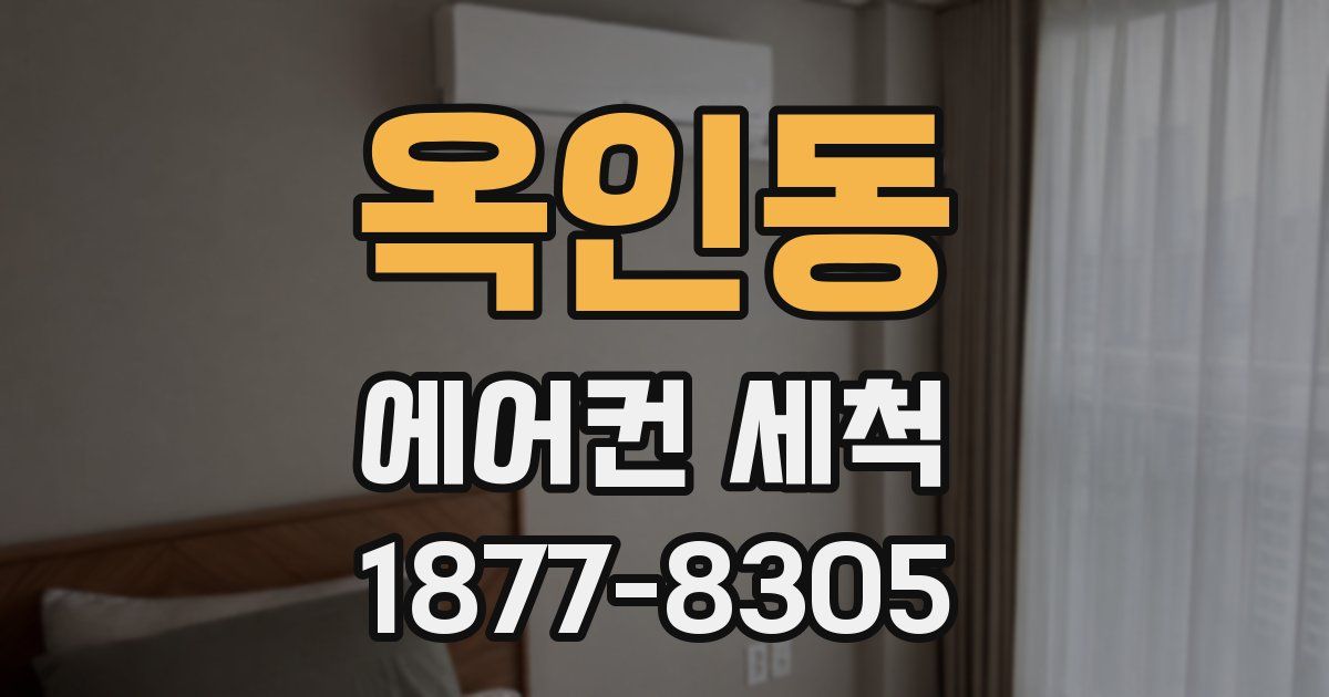 옥인동 에어컨 세척