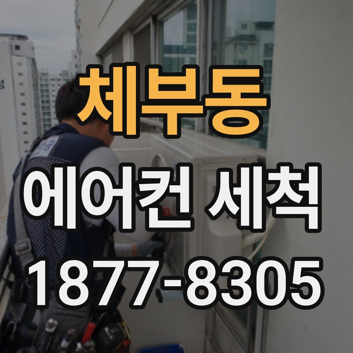 체부동 에어컨 세척
