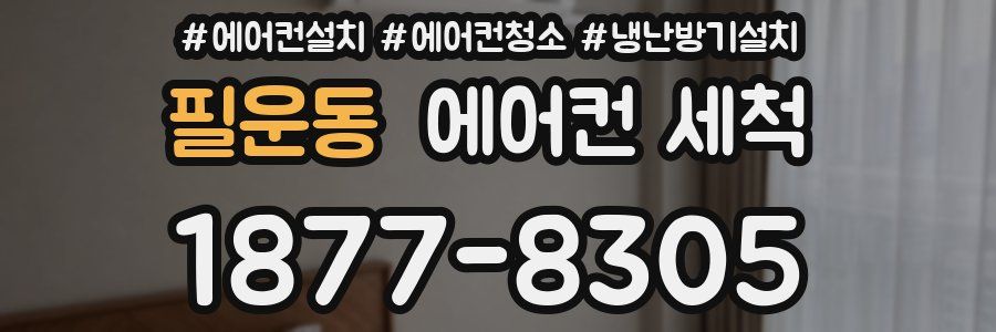 필운동 에어컨 세척