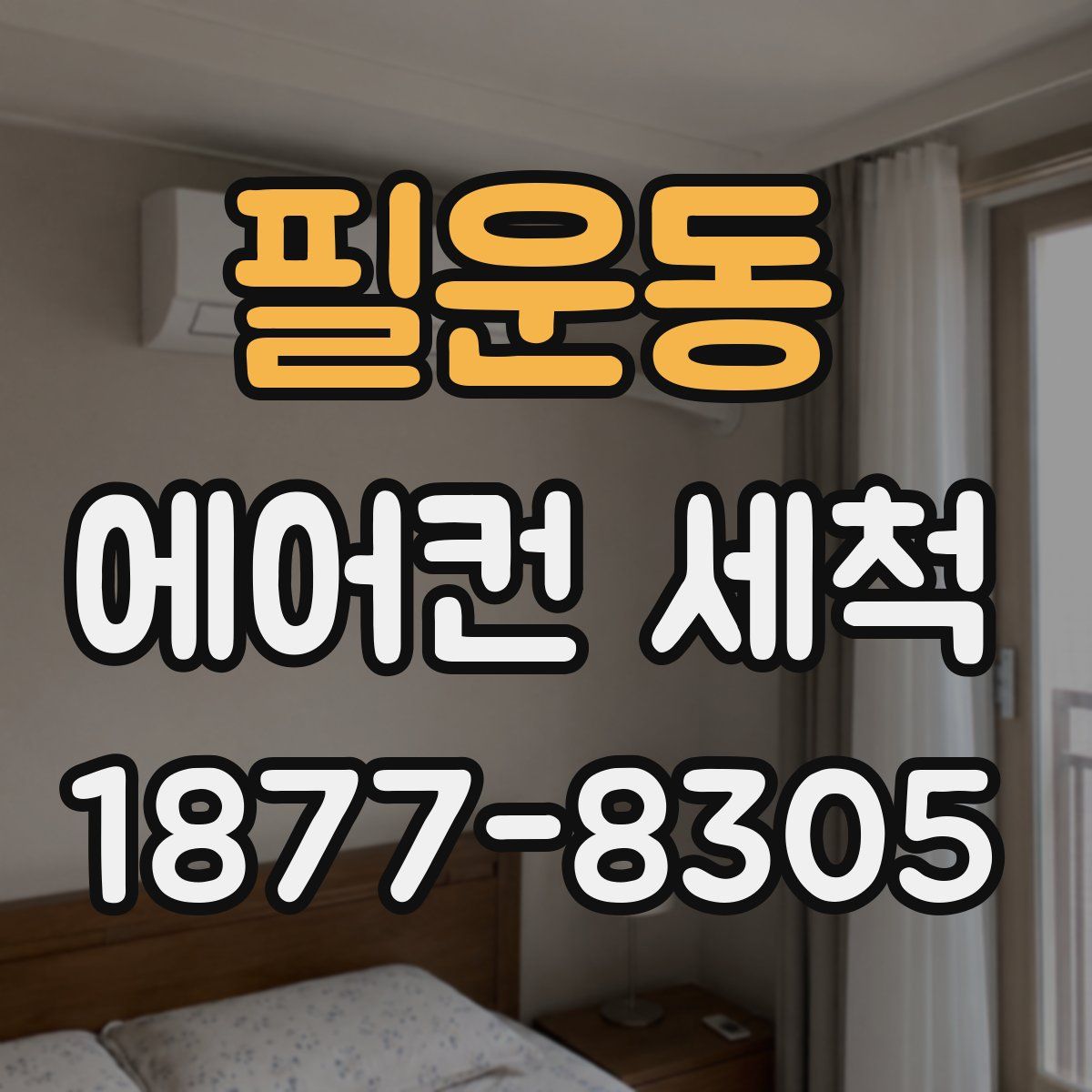 필운동 에어컨 세척