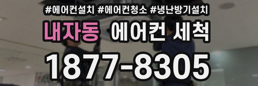 내자동 에어컨 세척