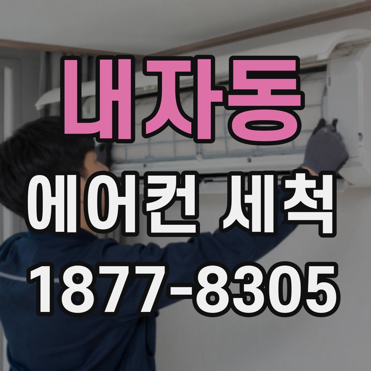 내자동 에어컨 세척