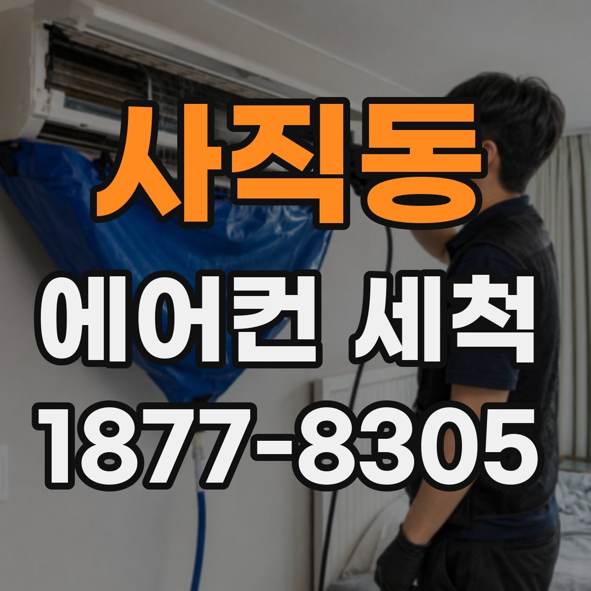 사직동 에어컨 세척