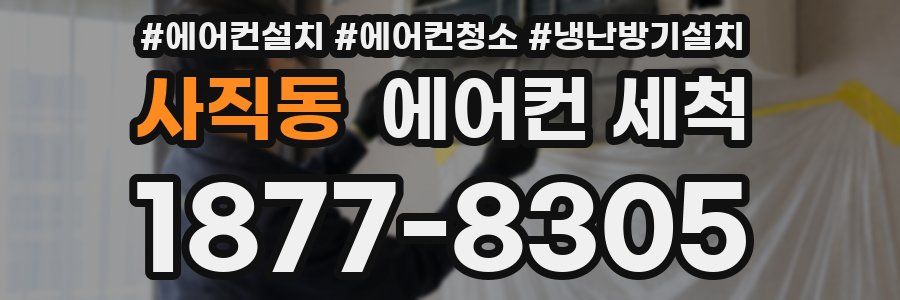 사직동 에어컨 세척