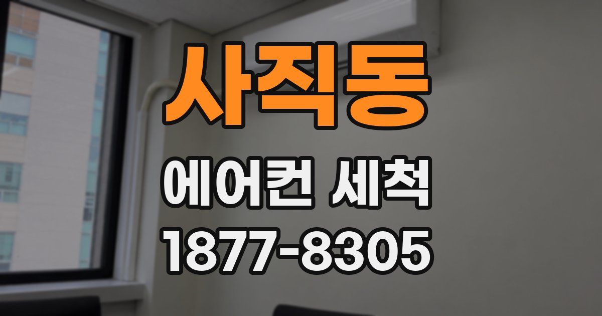 사직동 에어컨 세척