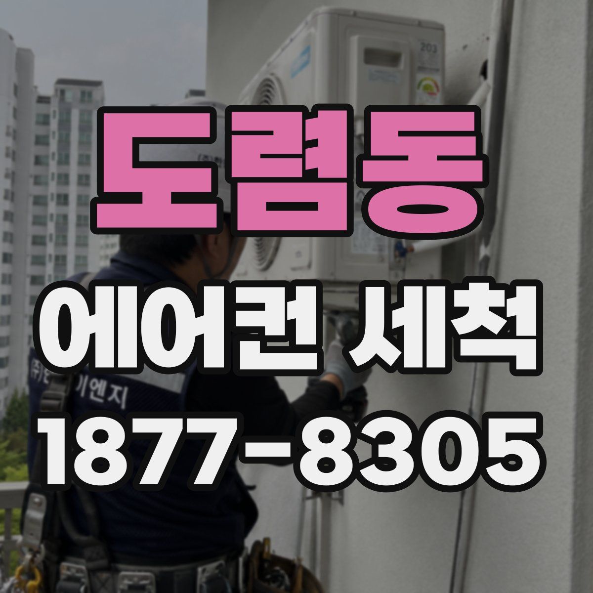 도렴동 에어컨 세척