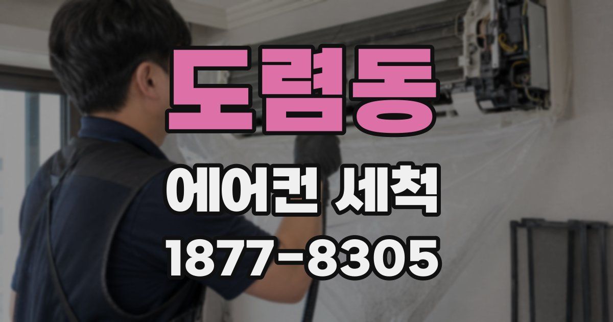 도렴동 에어컨 세척