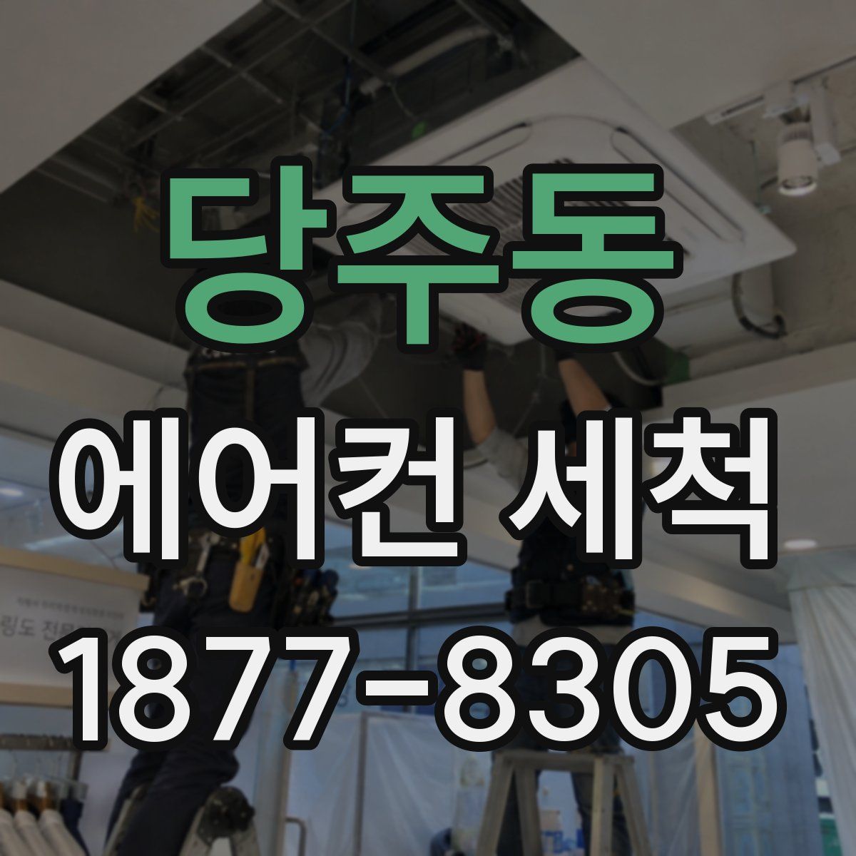 당주동 에어컨 세척