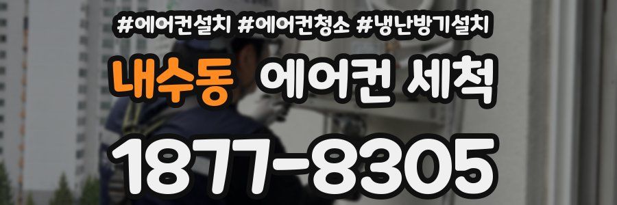 내수동 에어컨 세척