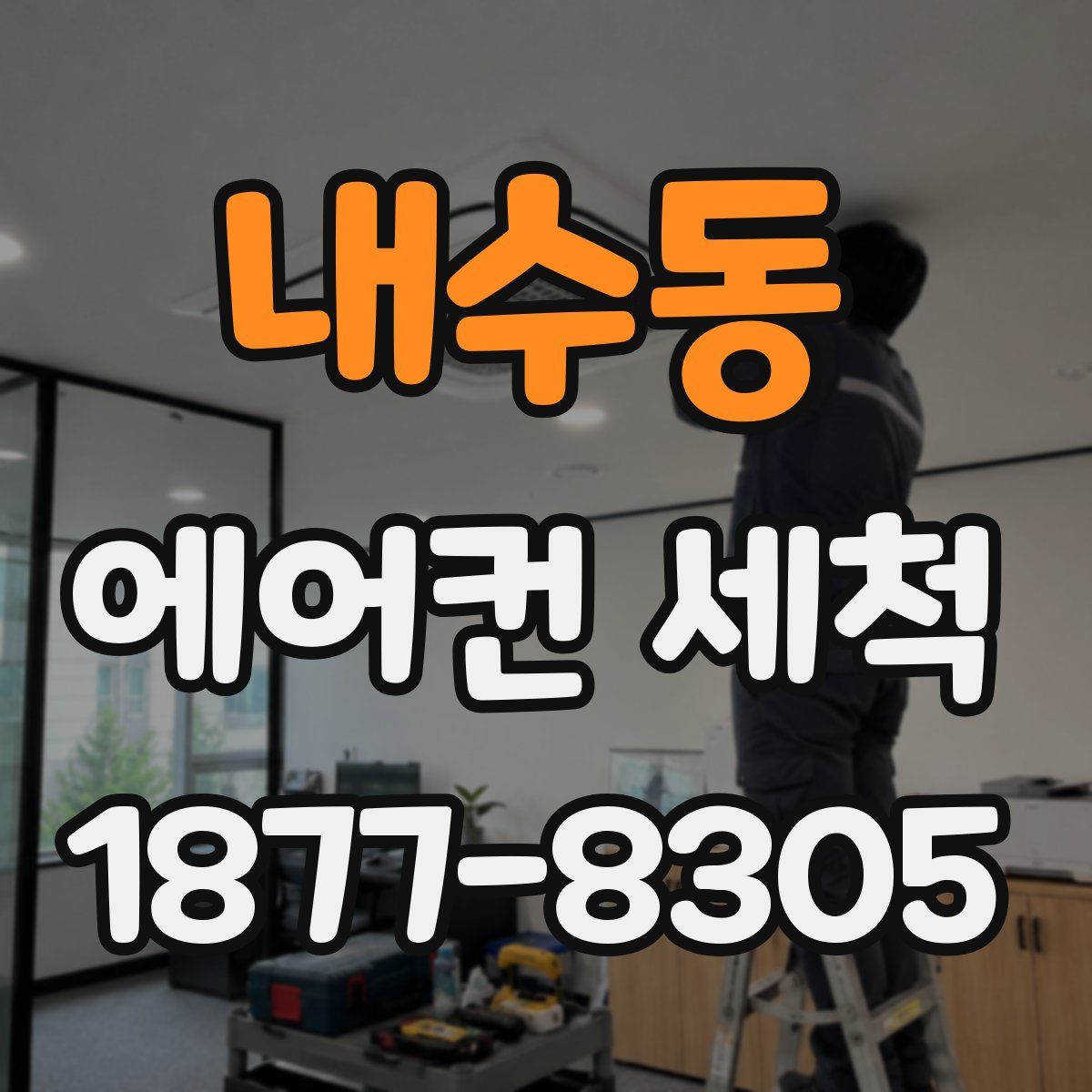 내수동 에어컨 세척