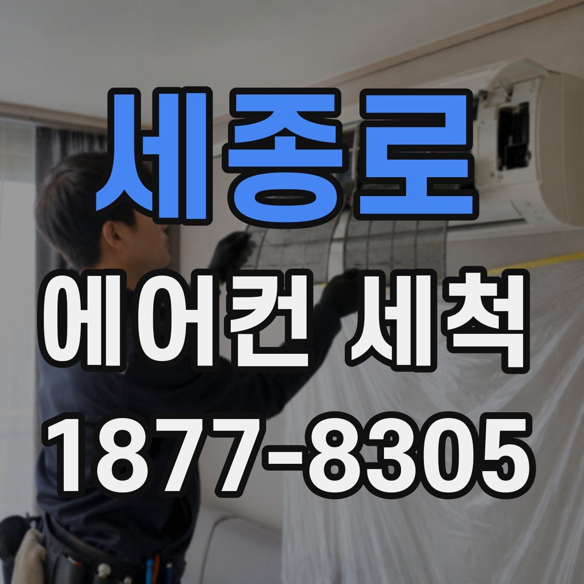 세종로 에어컨 세척