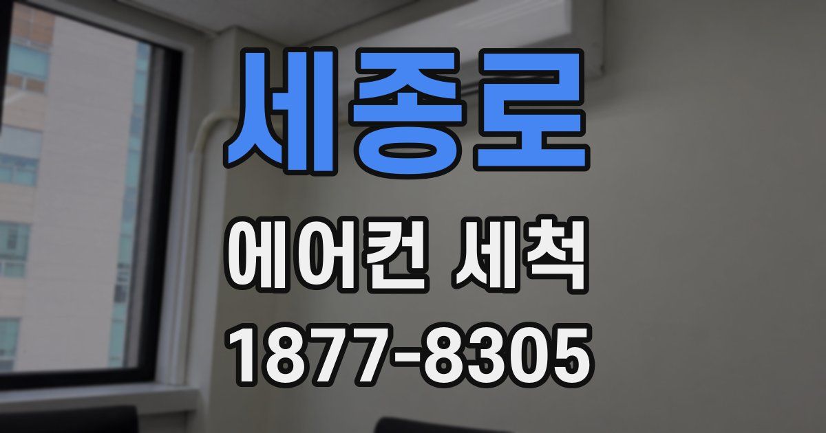 세종로 에어컨 세척