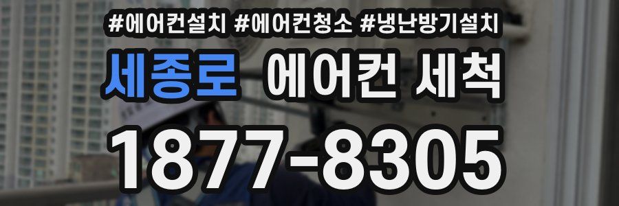 세종로 에어컨 세척