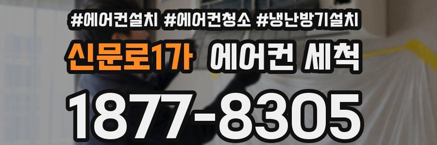 신문로1가 에어컨 세척