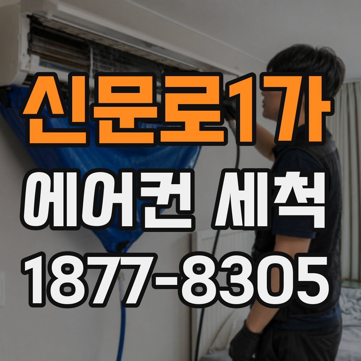 신문로1가 에어컨 세척