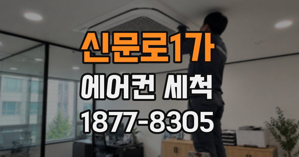 신문로1가 에어컨 세척