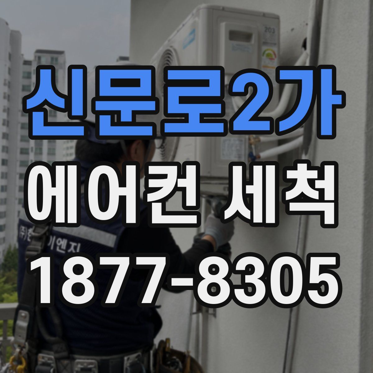 신문로2가 에어컨 세척